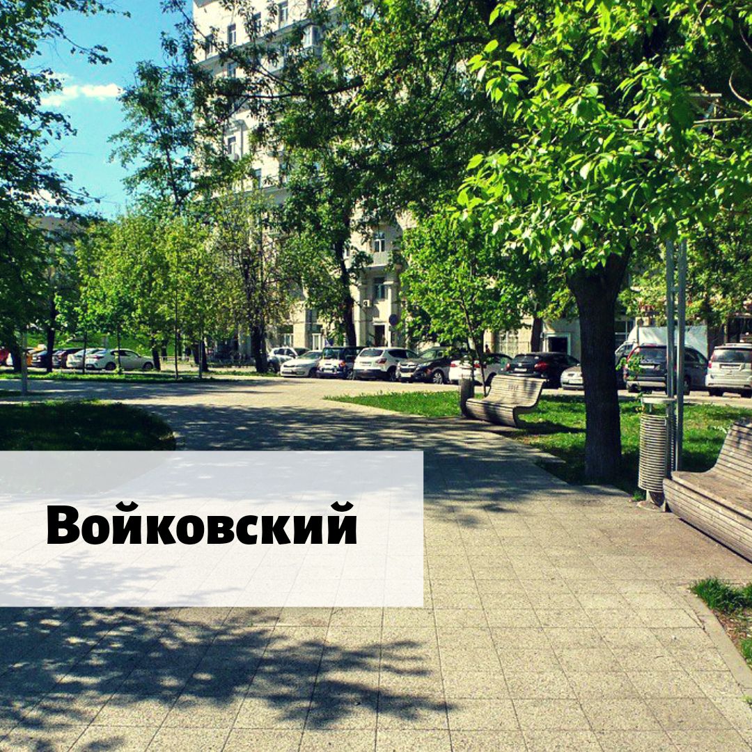 Уважаемые жители Войковского района! Завтра, 6 сентября состоится встреча у вас. Всех буду рад видеть. Начало в 17:30, потом будем обходить район по маршруту.