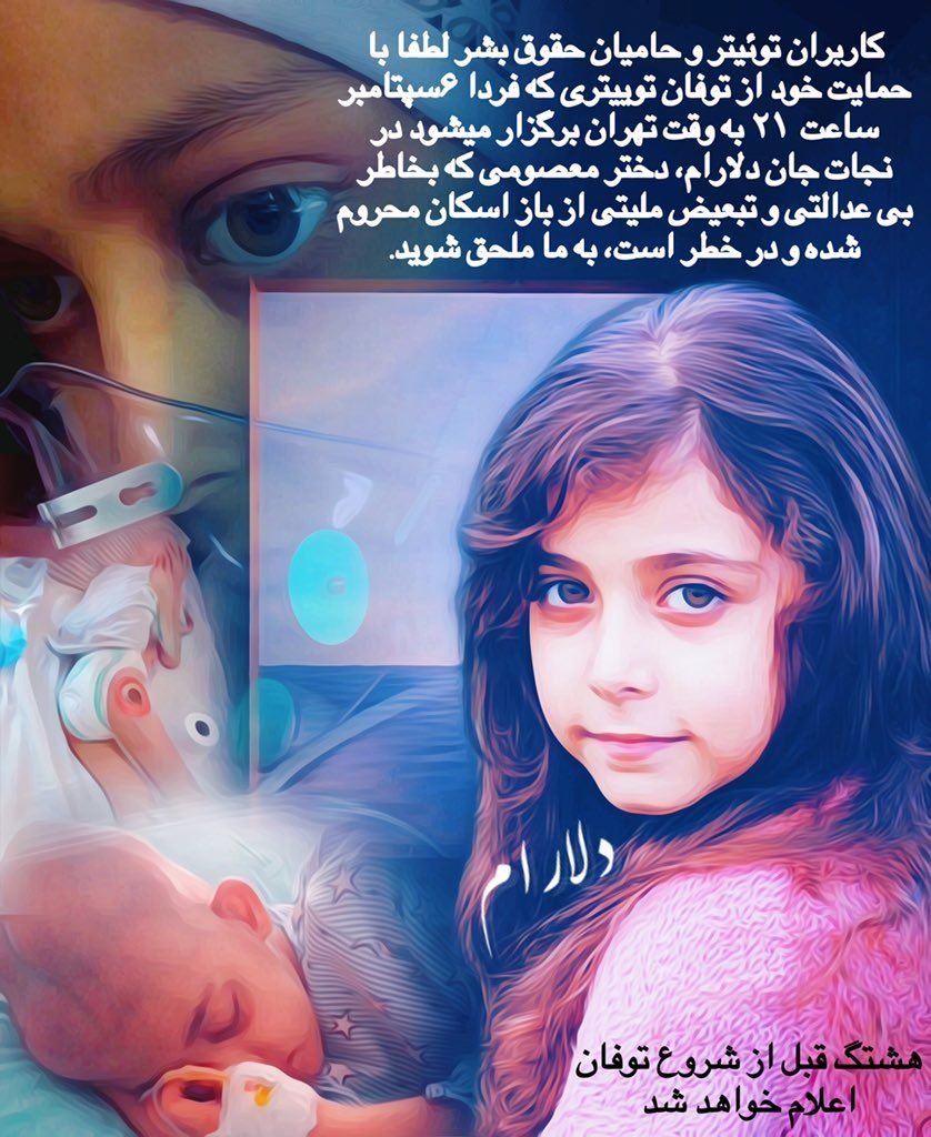 فردا شب ساعت ۲۱ صدای دل آرام کودک ایرانی خواهیم بود . دل آرام را هرگز تنها نخواهیم گذاشت.#SaveDelaram
#Delaram
#IranianRefugeesInTurkey
#Resettlement4Iranian