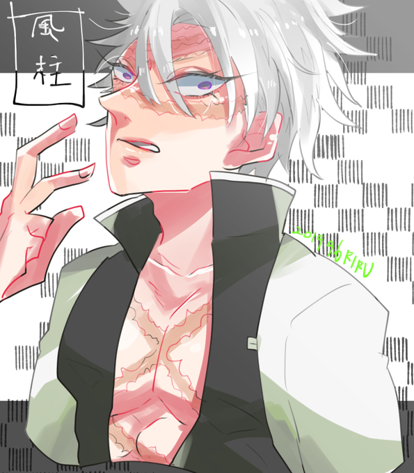 垢移行▶︎固ツイ見てくださいさんがTwitterに投稿した不死川実弥(鬼滅の刃)のイラスト。