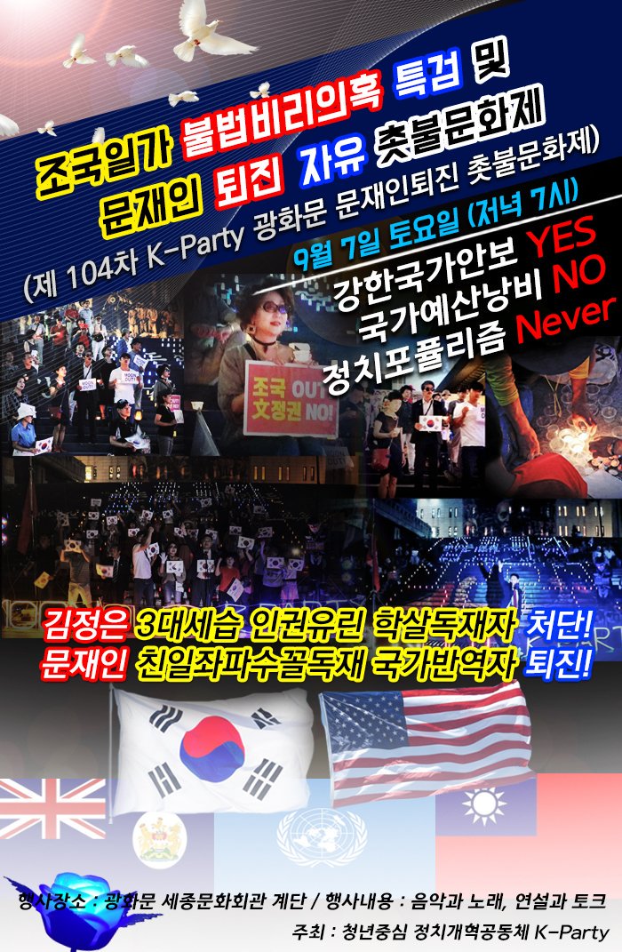 YiYongWon's tweet image. [태풍 속! 조국일가 불법비리의혹 특검수사와 문재인 좌파독재정권 퇴진을 위한 광화문 촛불문화제]

7일 저녁 서울에 13호 태풍 링링이 지나간다고 하는데, 100회 이상 이어온 광화문 자유의 촛불문화제는태풍 속에서도 진행됩니다!

일시: 2019년 9월 7일(토) 저녁7시
장소: 광화문 세종문화회관