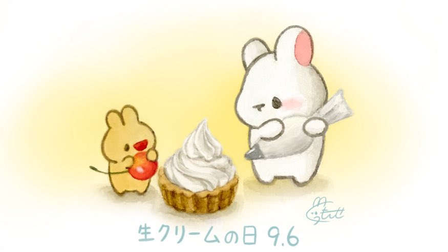 くぅもんせ V Twitter 今日は 生クリームの日 だそうです タルトにホイップするうさぎ 9月6日 今日は何の日 生クリームの日 生クリーム うさぎ イラスト