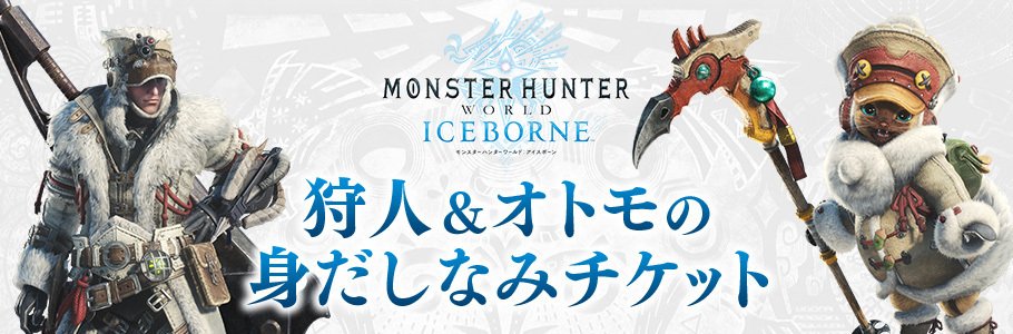 モンスターハンターワールド アイスボーン公式 モンスターハンターワールド アイスボーン には 狩人 オトモの身だしなみチケット が1枚含まれます セーブデータ選択画面から このチケットを利用する事で 作成済みのハンターの 性別や容姿と