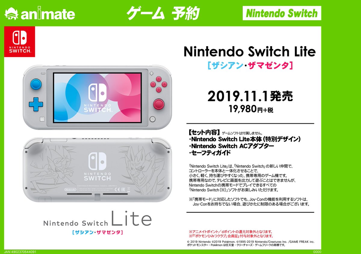 アニメイト渋谷 短縮営業中 Twitterissa ゲーム情報 11 1発売switch本体 Nintendo Switch Lite ザシアン ザマゼンタ 御予約受付中 ポケットモンスター ソード シールド に登場する伝説のポケモン ザシアン ザマゼンタ のデザインを取り入れた特別