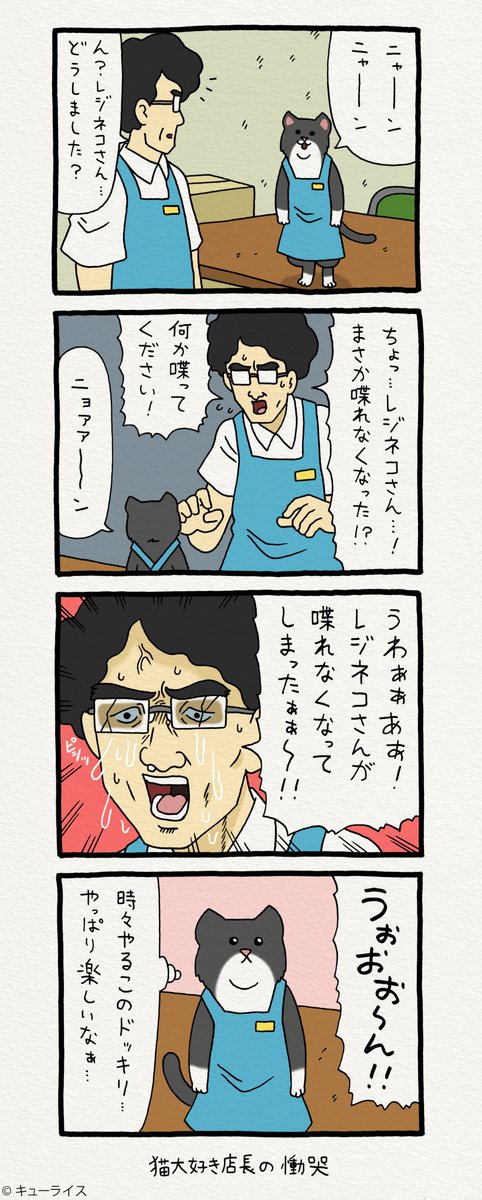 4コマ漫画レジネコ。「いったいどうしたらいいんだ！今日はもう！閉店だ！！」by店長　 
