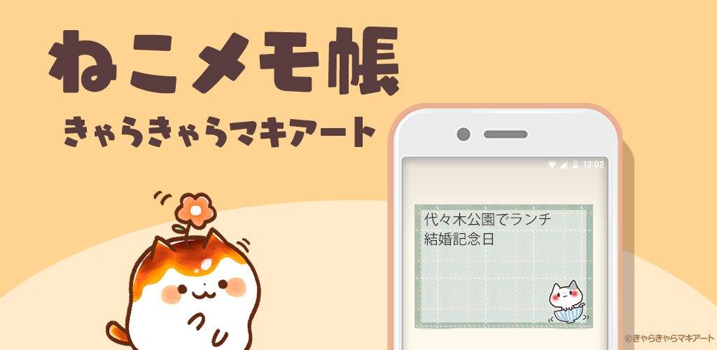 Android用メモ帳アプリ(無料)がリリースされました！スマホの待ち受けに ふせんの様にメモを書いて貼れるアプリです✨ガチャでイラストやメモの柄が増えていきます?買い物メモや予定確認に便利なので、ぜひダウンロードして使ってくださ… 