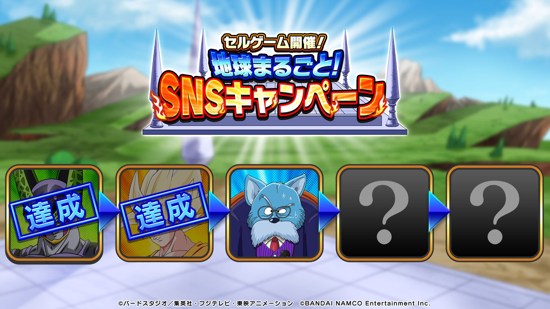 ドラゴンボールz ドッカンバトル 公式 セルゲーム開催 地球まるごと Snsキャンペーン お題 達成 見事お題を達成された全世界の皆様に報酬をプレゼント 次のお題を待とう 報酬は本日中の配布を予定しております 配布後にゲーム内