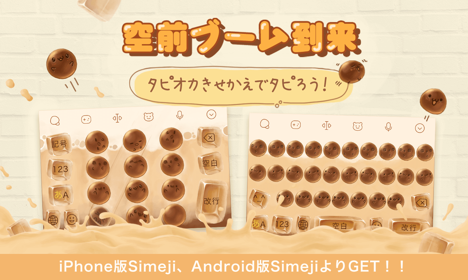 Simeji 日本語入力キーボード 新作無料きせかえ紹介 今や大人気のタピオカ Simejiもブームにのって なんと タピオカきせかえを出しちゃいましたー ちょっと遅いとか思わない 文字なしきせかえに文字打ちがさらに楽しくなる Simeji 日本語入力キーボード 新作無料きせかえ紹介 今や大人気のタピオカ Simejiもブームにのって なんと タピオカきせかえを出しちゃいましたー ちょっと遅いとか思わない 文字なしきせかえに文字打ちがさらに楽しくなる