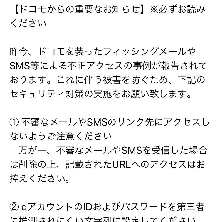 ドコモ公式サポート No Twitter 突然失礼します ドコモ公式サポート髙橋です 画像のメールは ドコモからdアカウントをお持ちのすべてのお客様 へ送信しているものです メールの内容にあるとおり 昨今 ドコモを装ったフィッシングメールやsmsが届く事例が報告され