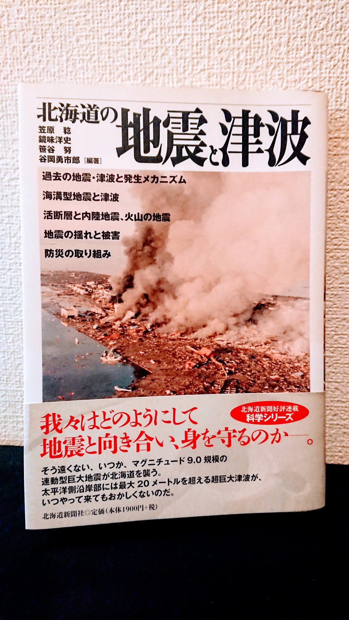 さぼてん On Twitter 北海道の地震と津波 地震学 地殻物理学の笠原稔先生はじめ12人のこの道の専門家による一冊 北海道における過去の 地震 津波 噴火の発生メカニズムなどがとても丁寧に解説されています 図やグラフ 写真も多く専門知識がなくても理解