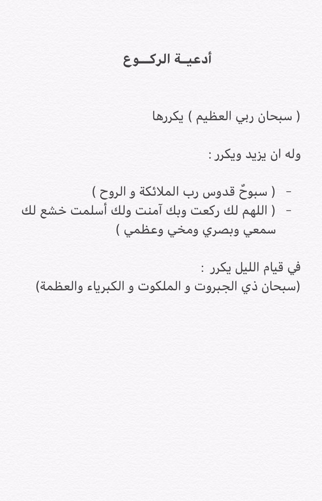 m_bn22's tweet photo. #تخيلو_ينقطع_النت

أدعية السجود والركوع والرفع منهما كاملة☘️

ضعها في المفضلة 🤙 https://t.co/UUFC7lwY2f