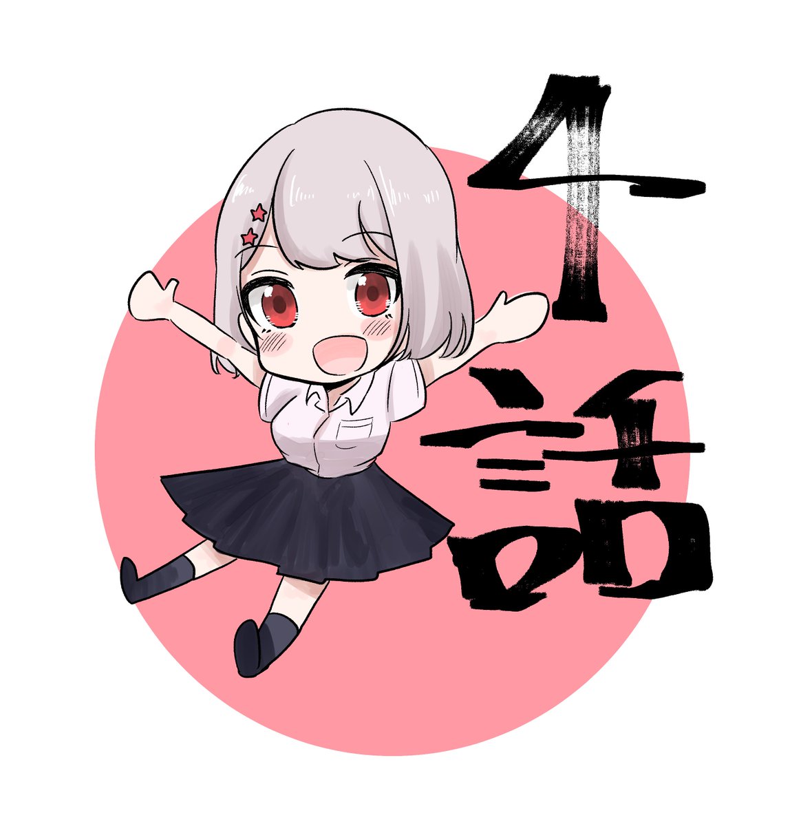 【宣伝】ネガくんとポジちゃん4話公開中です。よろしくお願いします? 