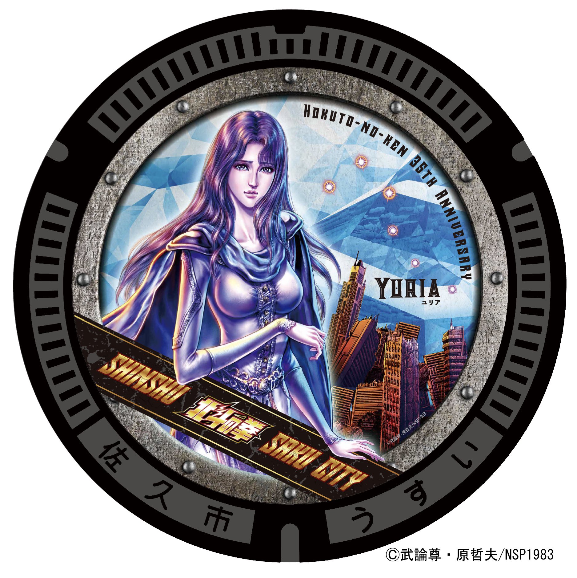 マンホールカード 北斗の拳（佐久市観光協会 - 北斗の拳マンホール 