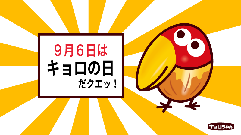 キョロちゃん キョロちゃんのきょうは何の日 きょう9月6日は キョロちゃんの日 クエッ ﾉ これからもよろしクエ キョロちゃんの日 T Co 5tmz4zexby Twitter