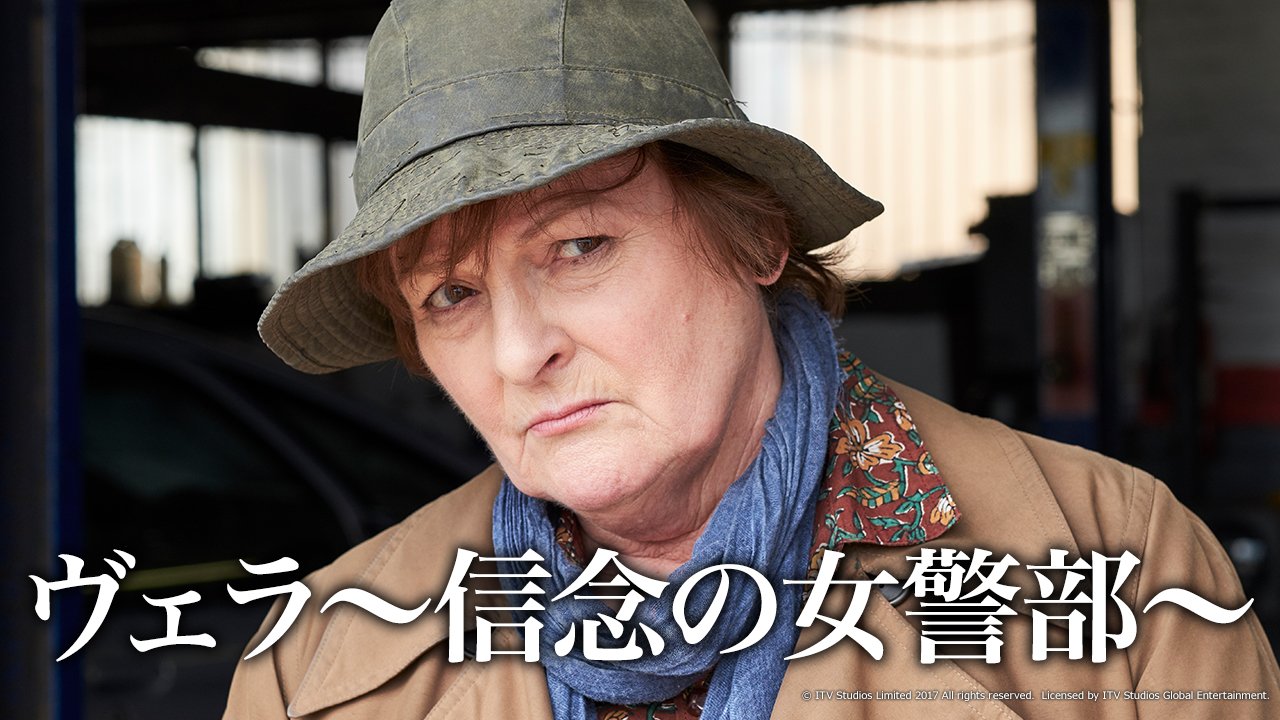 ａｘｎミステリー 公式 9月9日 月 午前11時スタート ヴェラ 信念の女警部 大英帝国勲章の称号を持ち ゴールデン グローブ賞ほかbaftaなど輝かしい受賞歴を誇る英国の名優ブレンダ ブレシン主演 英国itvの大人気シリーズを シーズン1から