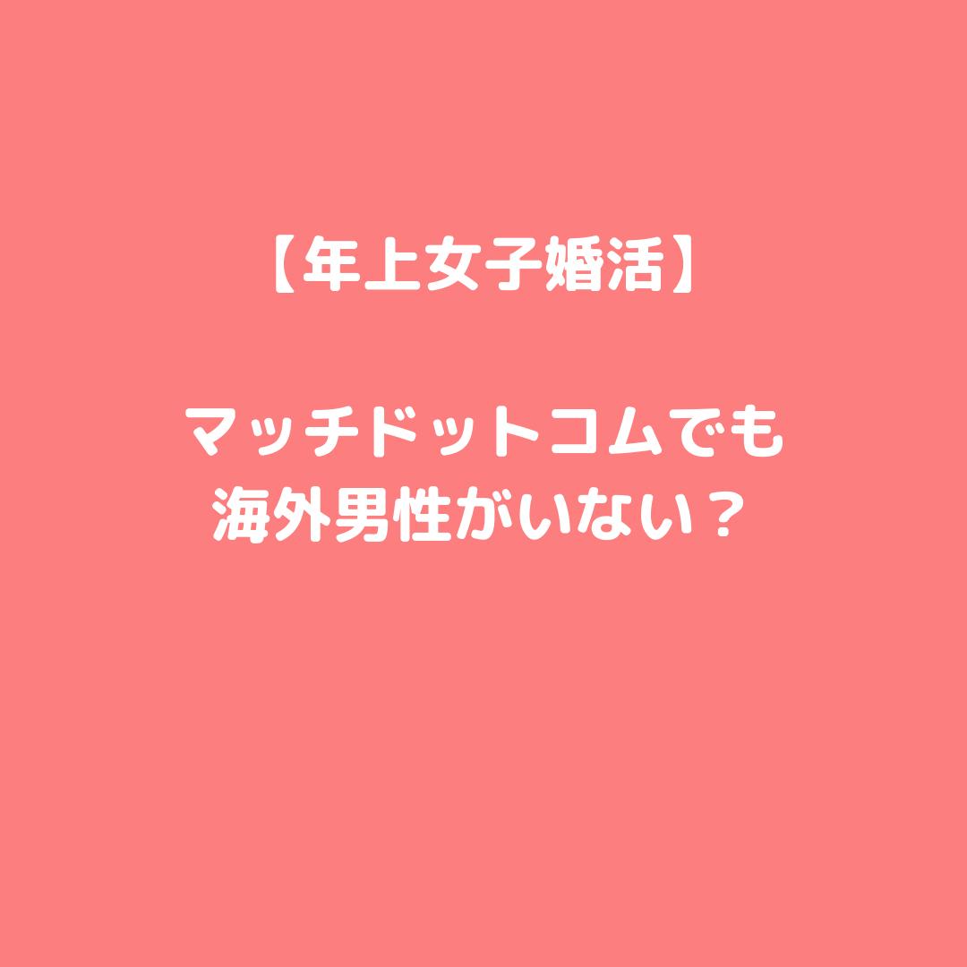 マッチドットコム