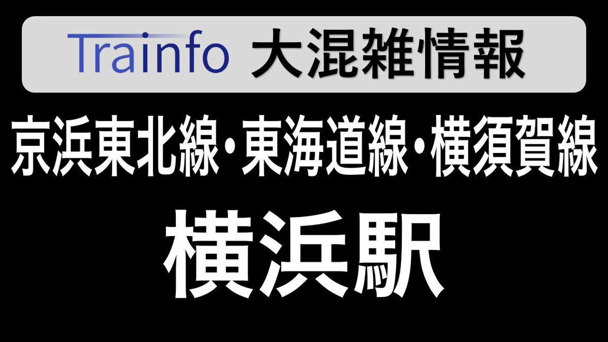 入場規制 横浜駅で入場規制 京浜東北線 東海道線 横須賀線で大混雑 駅内は缶詰状態 まとめダネ