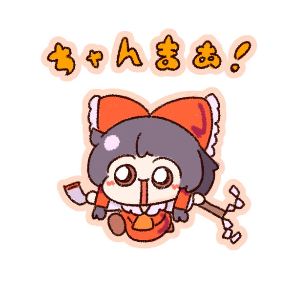 ぬめのこ 一応動画サムネ用の透過霊夢ちゃんおいときますね ぬめのこ 一応動画サムネ用の透過霊夢ちゃんおいときますね
