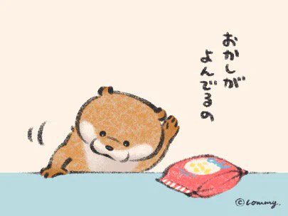 だってお菓子が呼んでるんだぬ！！我慢できなかったカワウソちゃんｗｗ
