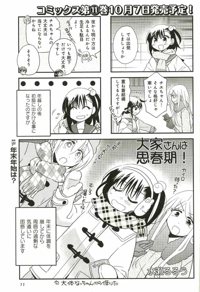 まんがタイム編集部 まんがタイム10月号 9月6日 金 発売 大家さんは思春期 水瀬るるう チエちゃんの年末年始 みんなが体の心配をしてくれて 最新コミックス第11巻は10月7日発売予定 T Co Onaaykqrbh Mt Time T Co