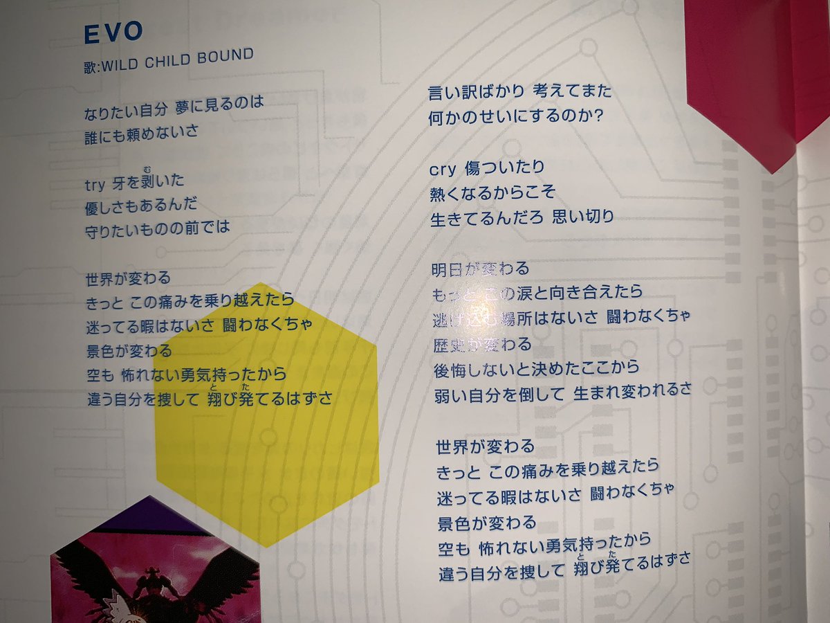 迷子のたこてん V Twitter の好きな曲の好きな 歌詞 のワンフレーズコーナー 第3回は デジモンテイマーズ から進化の曲 Evo Cry 傷ついたり 熱くなるからこそ 生きてるんだろ 思い切り 全体的に良いよ歌詞が アニソンもホント捨てたもんじゃない ブルー