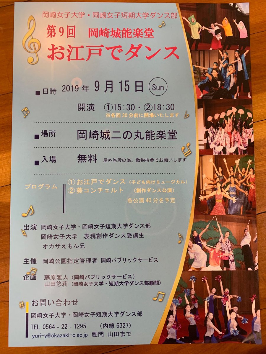 owuowjc_dance's tweet photo. 【宣伝】

9/15(日)にお江戸でダンスが行われます

場所:岡崎城二の丸能楽堂
入場:無料

➀お江戸でダンス(子ども向けミュ               ージカル)   15:30〜 
➁葵コンチェルト(創作ダンス)
                   18:30〜

夜の部では富山作品も踊ります
部員一同頑張りますので、是非お越し下さい https://t.co/YDypd1rZ1s