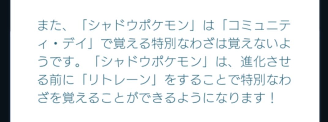 限定技 ライトポケモンはコミュデイ限定技を覚える シャドウポケモンは覚えない みんなのポケgo みんポケ