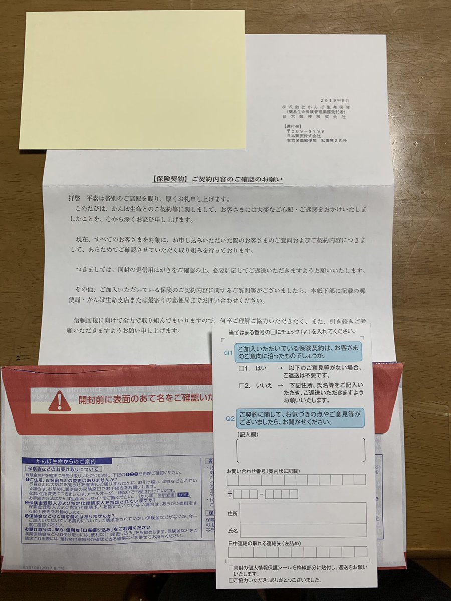 ユート On Twitter かんぽ生命 こんなもので本当に改善する気があるの かんぽ生命 かんぽ ご契約内容のご確認のお願い