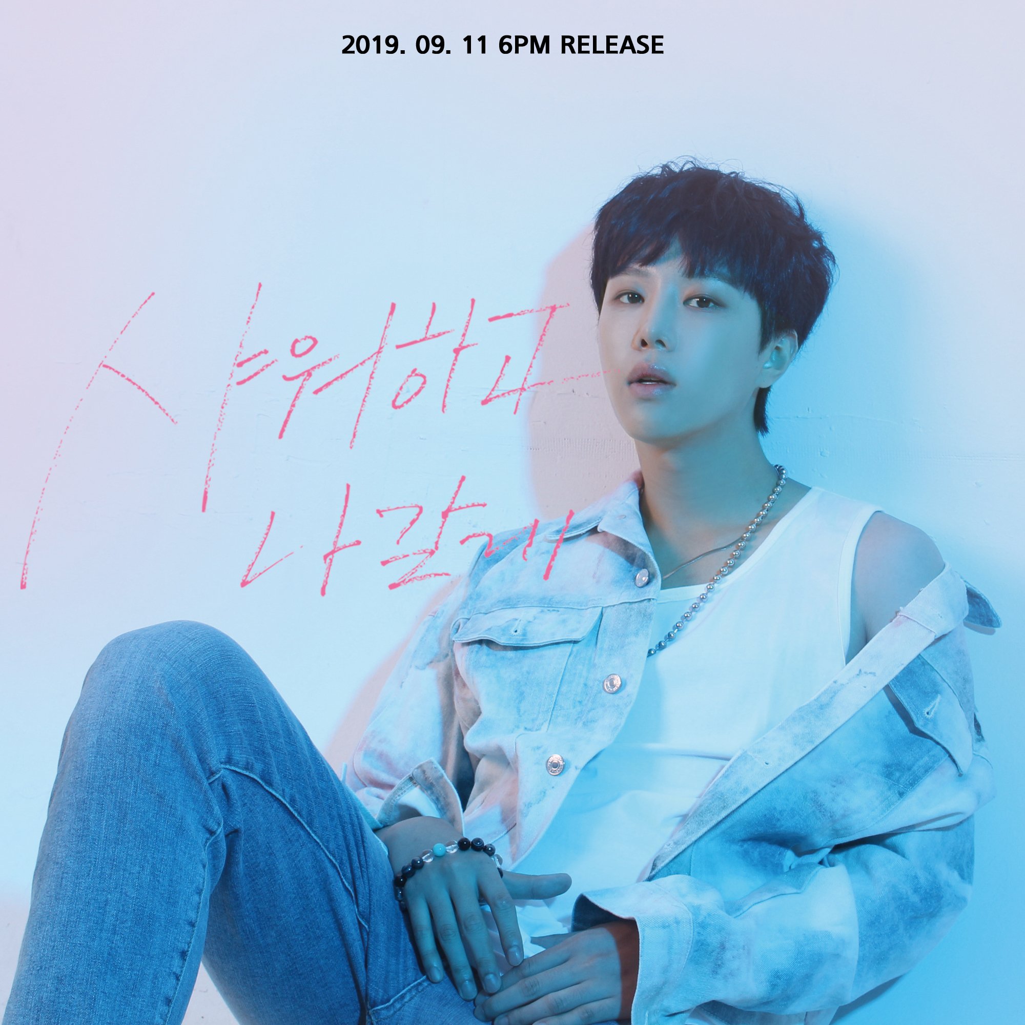 [Anuncio] Sim Yejun - 샤워하고나갈게   / I'll take a shower - 2019. 09.11 6PM Lanzamiento  EDvU1u5U0AEgNte?format=jpg&name=large