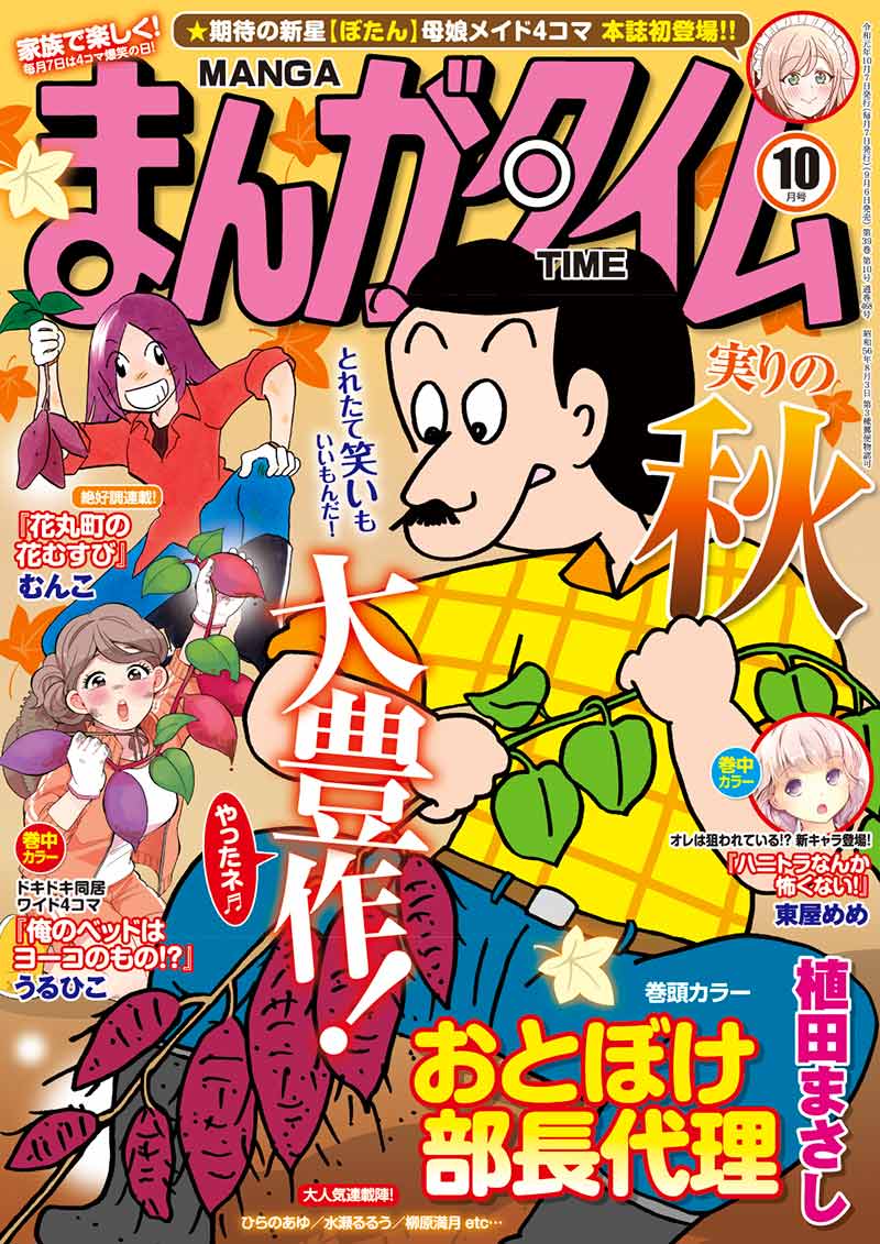 まんがタイム編集部 まんがタイム10月号 9月6日 金 発売 巻中カラー ハニトラなんか怖くない 東屋めめ 新たな取引先にあいさつにやって来た綾小路 ハードな対応に気おくれ気味で T Co Jrgipv8uvl Mt Time T Co