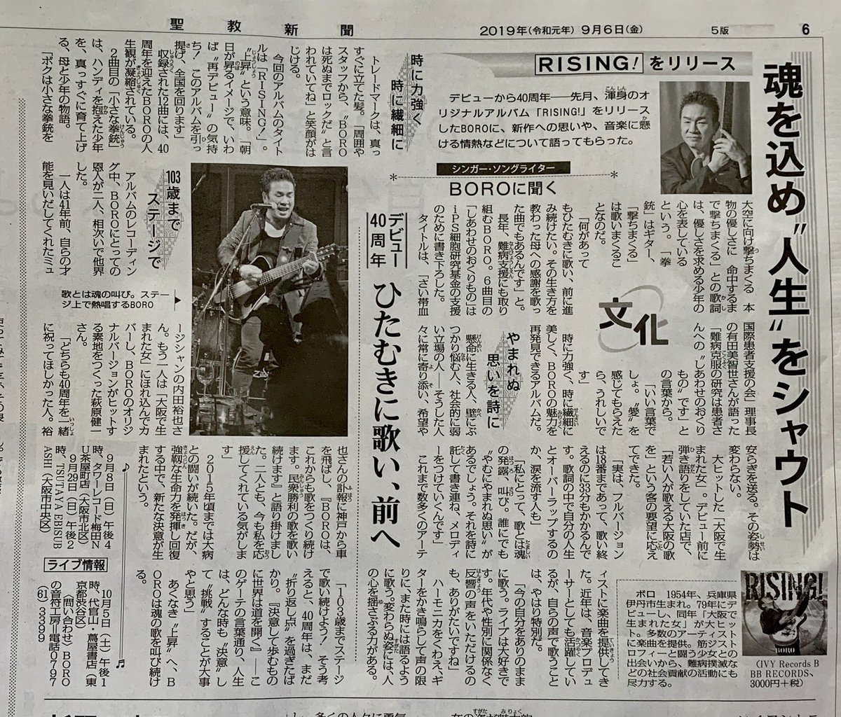 BORO88883333's tweet photo. 聖教新聞/文化欄に掲載されました！40周年を祝ってくださる多くの方々に心からの感謝を伝えたい！BOROはこれからも民衆勝利の歌を歌いつづけてまいります！ https://t.co/3VRKP91CgC