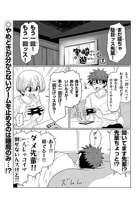おはようございまーッス!!!
本日このあと昼11時より、宇崎ちゃん最新38話更新ッスよー!!!学校が始まったのに夜中までゲームしちゃう2人ですが…?
https://t.co/HmxiMhtkaj 