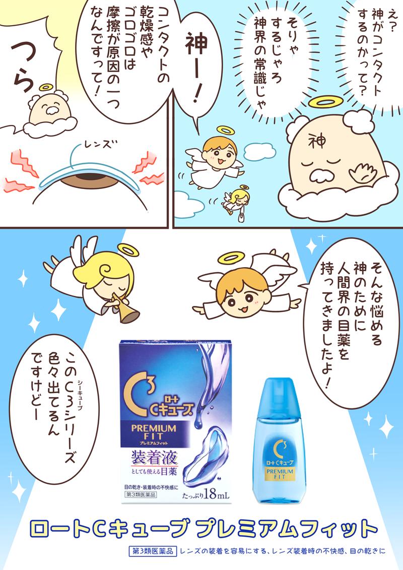 コンタクトのはりつき感に悩む神のお話
#ロートCキューブプレミアムフィット #装着液 #目薬 #PR
 