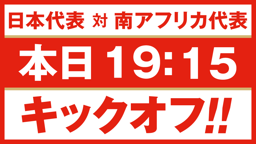 JRFUMedia's tweet photo. 🇯🇵🇿🇦【日本代表戦】南アフリカ代表戦（9/6@熊谷）
いよいよ🏉19:15キックオフ‼️みんなで応援のスクラムを組み🌸OneTeamになって日本代表に #BRAVEを届けよう🔥
日本代表応援サイトは→https://t.co/43Ch1mEjwV
#BRAVEを届けよう #今年はラグビーイヤー #ラグビー日本代表 #OneTeam #rugbyjp https://t.co/DAzzgbNji1