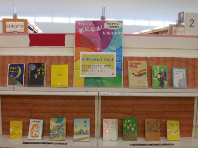 稲城市立図書館 公式 毎日展示 中央図書館 今日の毎日展示は 中学生のおすすめ本 です なんと中央図書館に職場体験に来てくれている 稲城第一中学校の生徒さんたちに選んでいただきました 生徒のみなさんありがとうございました 職場体験