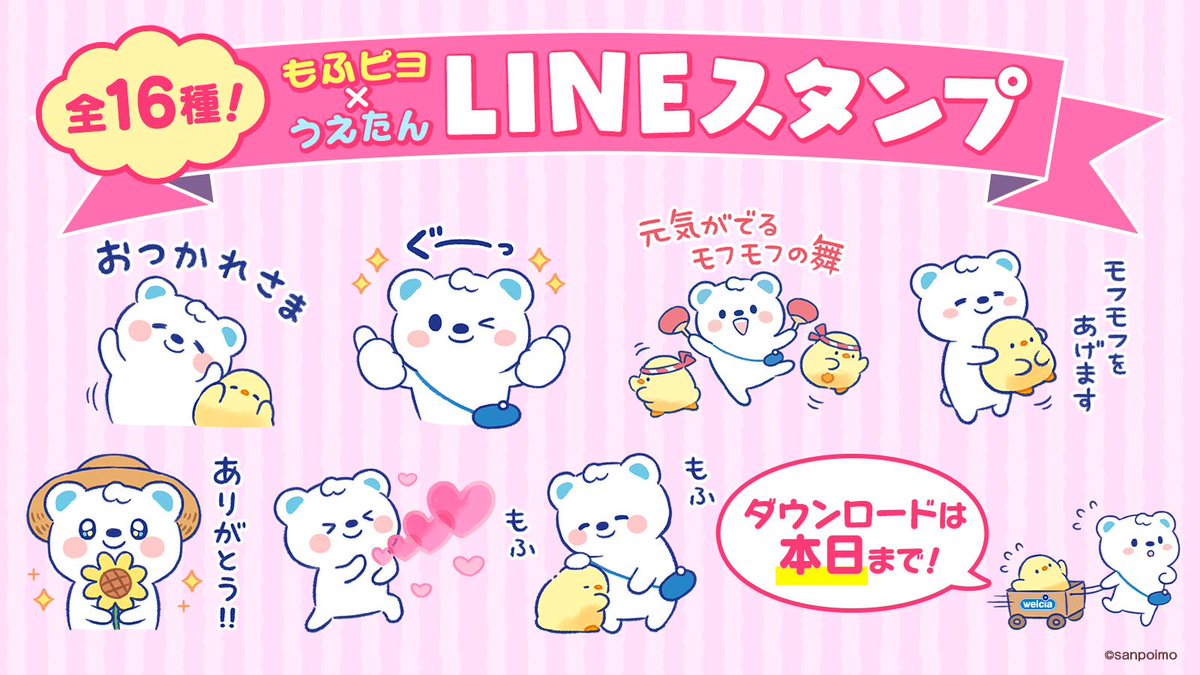 ウエルシアグループ公式 うえたん A Twitter もふピヨ うえたん コラボlineスタンプ配信中 ダウンロードは 本日 までですʕ๑ ᴥ ๑ʔ まだゲットしていない という人はお早めに 今すぐ無料ダウンロード T Co Snfbnxa0xi ウエルシア Lineスタンプ