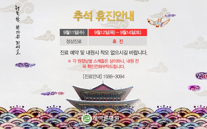 [추석 연휴 휴진 안내]
9월 12일 (목) ~ 14일 (토) 추석 연휴 동안 세바른병원은 쉬어갑니다.

오랜만에 만나는 가족들과 좋은 시간을 보내시길 바라며, 마음이 따뜻하고 풍요로워지길 소망합니다♥

9월 16일 (월)에 뵙겠습니다^^

▶전화상담 : 1588-3094
▶카카오톡 : @세바른병원