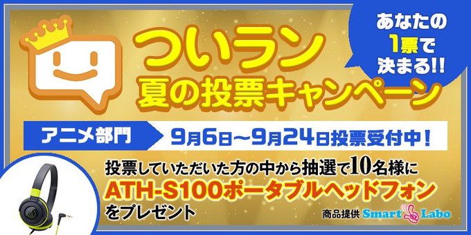 今夏NO.1のアニメはコレ！投票結果発表