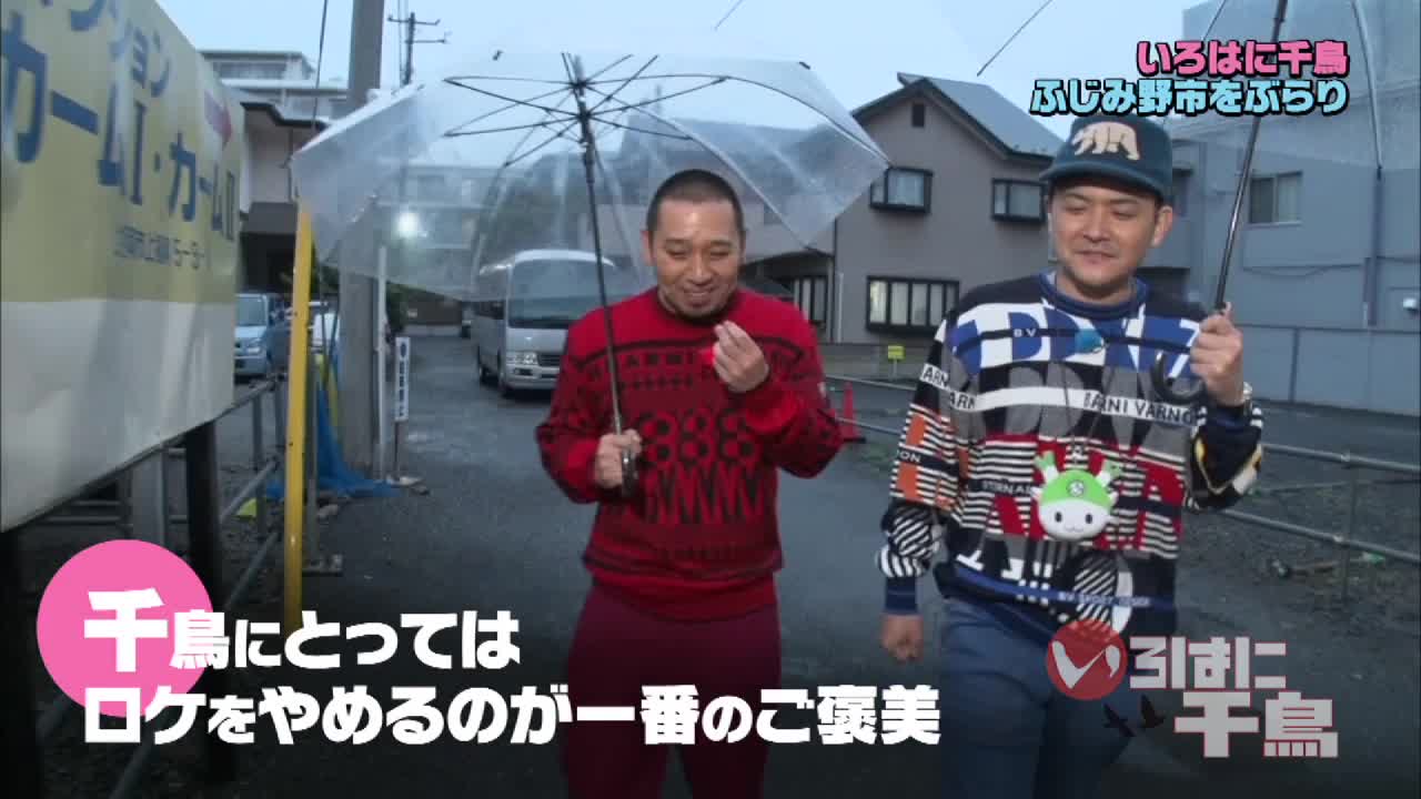 テレ玉の配信とテレ玉家 いろはに千鳥 オンデマンド ２５７ 配信 祝 ２３局ネットご褒美企画 いろはに千鳥 の全国２３局ネットを祝してご褒美企画を敢行 絶品の鰻三昧に千鳥が唸りまくる テレ玉オンデマ スマホ T Co Acaqiffxu5