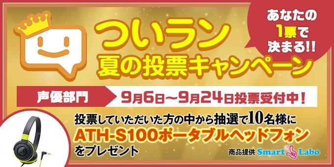 今夏NO.1の声優はこの人！結果発表