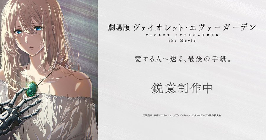劇場版 ヴァイオレット エヴァーガーデン 公開日延期に 外伝は本日公開 コミックナタリー