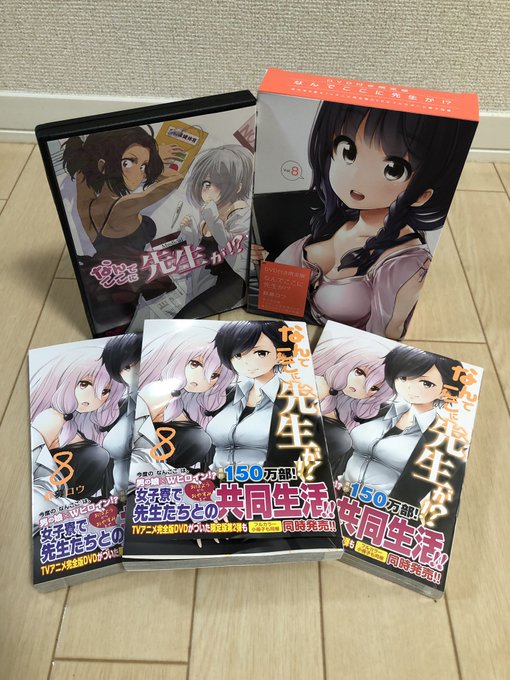 本日「なんでここに先生が!?」単行本8巻が発売です!
書き下ろしも16Pたっぷり描いたので宜しければ読んでやってください!!
いつものフルカラー小冊子付き特装版も電子のみですがあります!
通常版、特装版、限定版、お好きなものを選んでもらえたら幸いです!
特装版→ https://t.co/W4g8ZhCBpS 