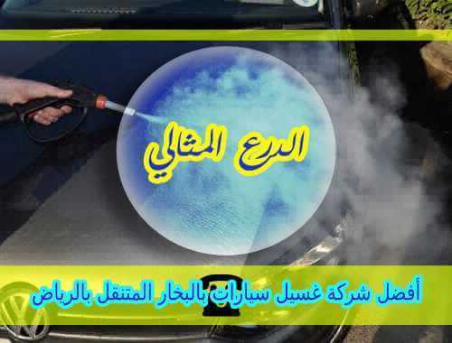 افضل شركة غسيل سيارات بالبخار المتنقل بالرياض alsal7ya.com/%d8%a7%d9%81%d…