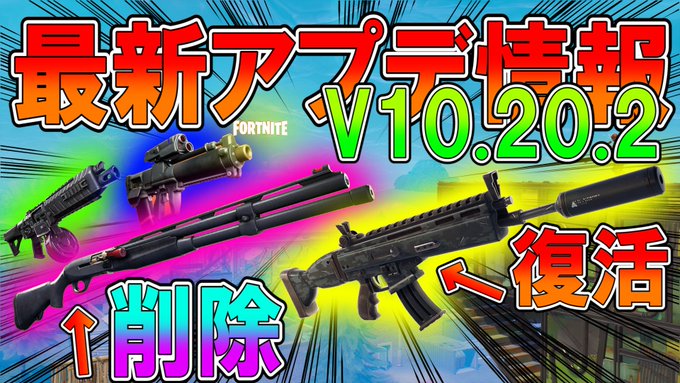 コンバット フォート ナイト 【フォートナイト】コンバット回収！v10.20#2アプデ内容まとめ【FORTNITE】