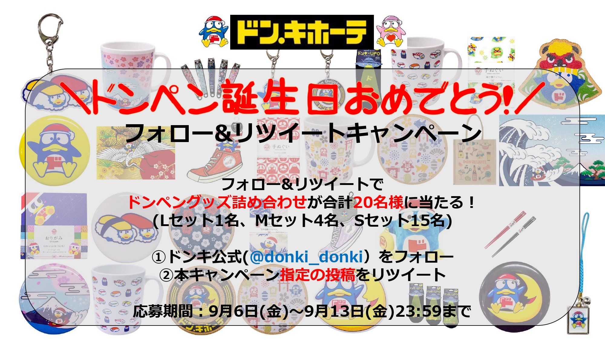 驚安の殿堂 ドン キホーテ ドンペンの誕生日 キャンペーン 9月8日のドンペンの誕生日 を記念して抽選で 合計名様 にドンペングッズ詰め合わせを プレゼント 応募 Donki Donkiをフォロー この投稿をrt 締切 9 13 23 59迄 ドンペン誕生日