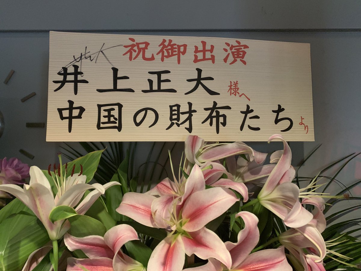 舞台の公演を祝う花が中国のファンから送られてきたけど 差出人の名前がド正直だった Togetter