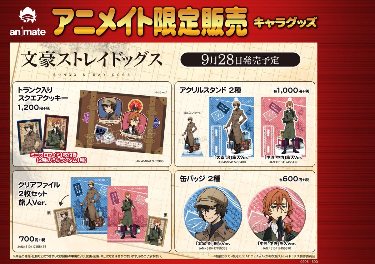 株式会社アニメイト 9 28 土 より Tvアニメ 文豪ストレイドッグス フェア 仮 が開催決定 対象商品をご購入で特典ポストカードをプレゼント 併せて限定 先行販売商品も本日より予約開始 フェアの正式名称は後日発表致します その他詳細はコチラ