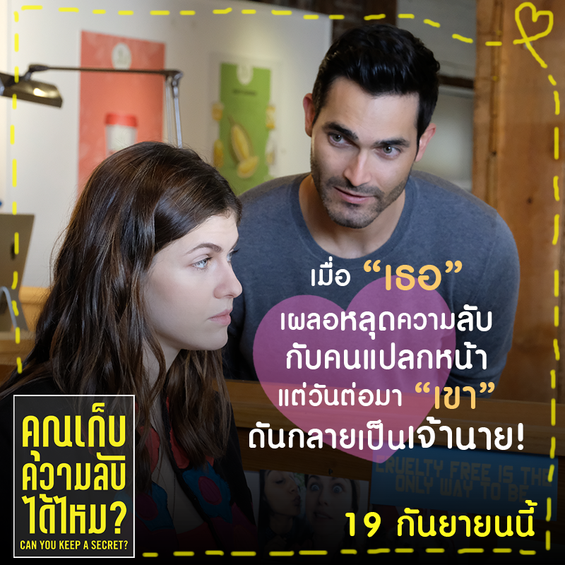 เมื่อ “เธอ” เผลอหลุดความลับกับคนแปลกหน้า
แต่วันต่อมา “เขา” ดันกลายเป็นเจ้านาย!

#CanYouKeepaSecret #คุณเก็บความลับได้ไหม 
19 กันยายนนี้ ตัวอย่าง : youtu.be/kOuJHa5BmnA