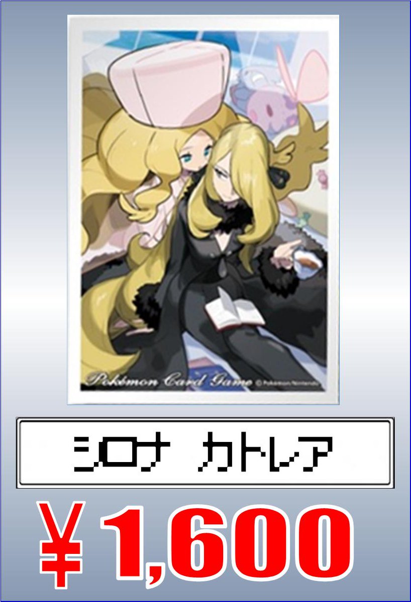 ホビーステーション 秋葉原ラジオ会館1f 秋葉原駅前2f En Twitter ポケモンデッキシールド 数量限定 買取情報 シロナ カトレア 1600円買取 ご売却の予定がございましたらどうぞ秋葉原駅前店まで よろしくお願いいたします ポケモンカード ポケモンマスターズ