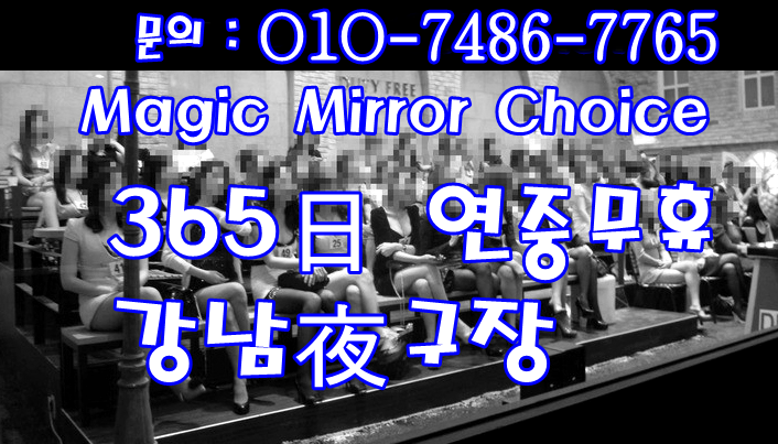 wordwar1945's tweet photo. 저희 강남역夜구장 매직밀러룸클럽이 365일 연중무휴로 인사드리는거 아시줘?
이번 휴일과 추석에도 형님들 아우님들을 위해 쉬지 않고 인사드립니다.
혼자오셔도 부담없고 같이오시면 더 좋으시 꼭! 연락주세요.^^
태풍이 문의 : O1O-7486-7765 https://t.co/RJEEhEHoIf