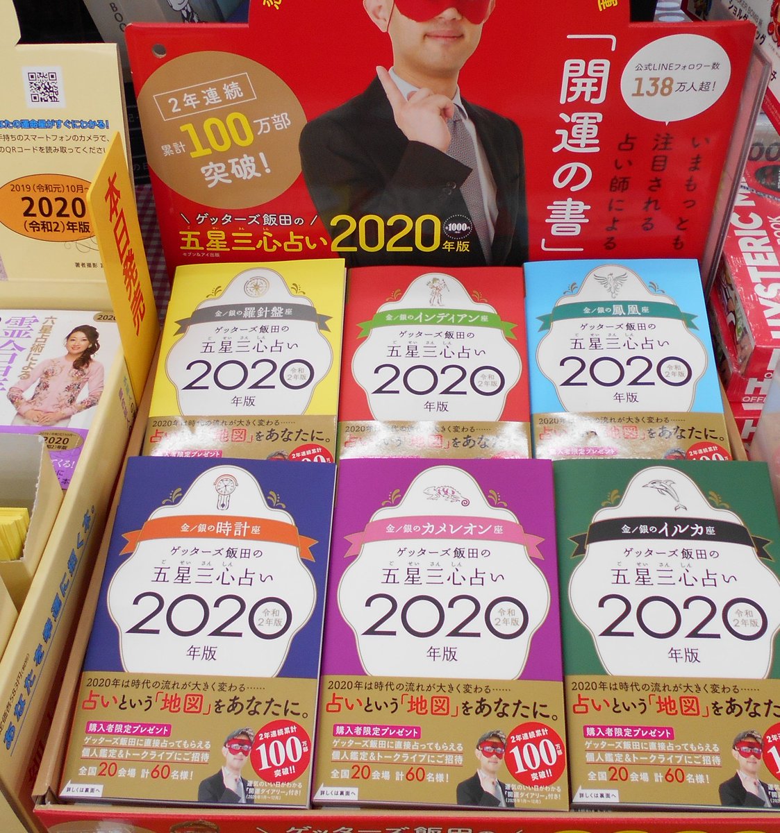 明屋書店今治本店 ゲッターズ飯田の五星三心占い年版 入荷しました いま人気ナンバーワンの占い本です 19年9月 年12月までの 毎日の運気がわかります ゲッターズ飯田 占い本 セブン アイ出版 T Co Jjxdbff1bb